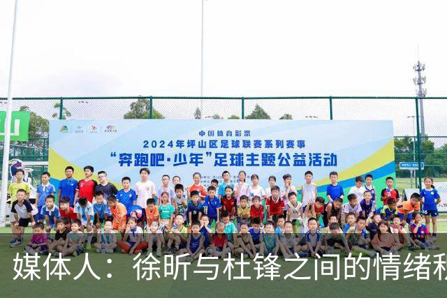 媒体人：徐昕与杜锋之间的情绪积聚已久，前者重返广东队的可能性渺茫