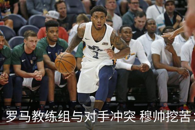 罗马教练组与对手冲突 穆帅挖苦：我们是文明人