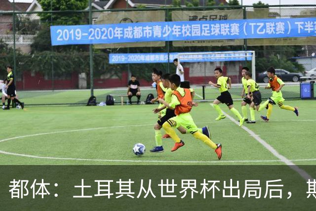 都体：土耳其从世界杯出局后，斯帕莱蒂给伊尔迪兹打电话安慰他