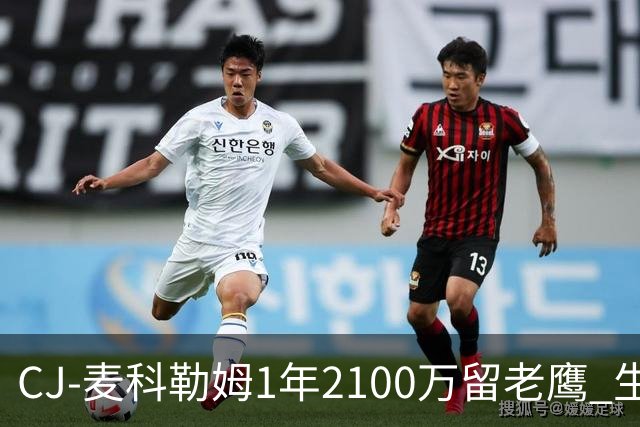 CJ-麦科勒姆1年2100万留老鹰 生涯总薪资突破3亿美元