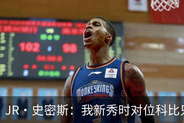 JR·史密斯：我新秀时对位科比只打了9秒 他一记假动作就让我下场