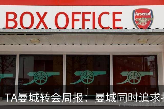 TA曼城转会周报：曼城同时追求托纳利和安德森，罗德里未来不明